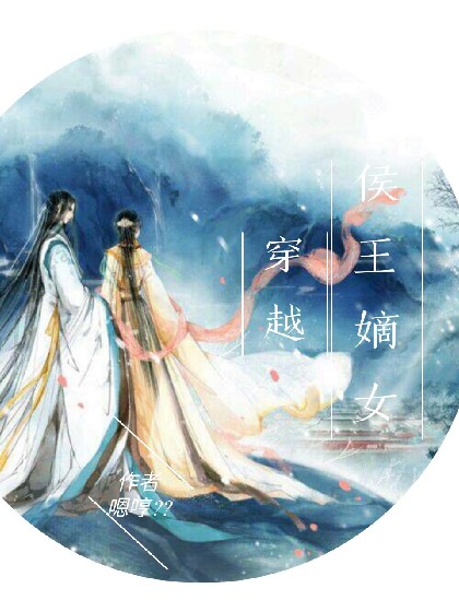 穿越：候王嫡女