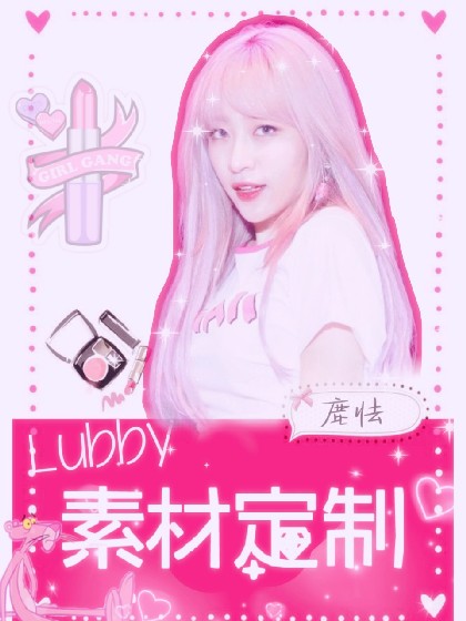 Lubby.素材定制