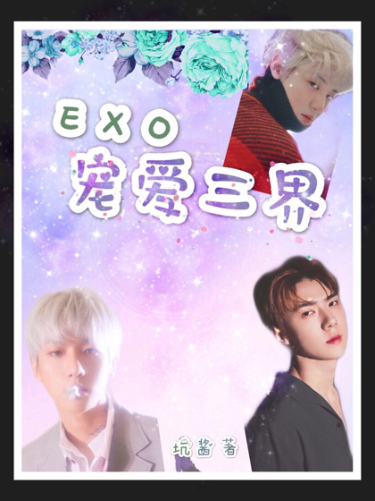 EXO:宠爱三界