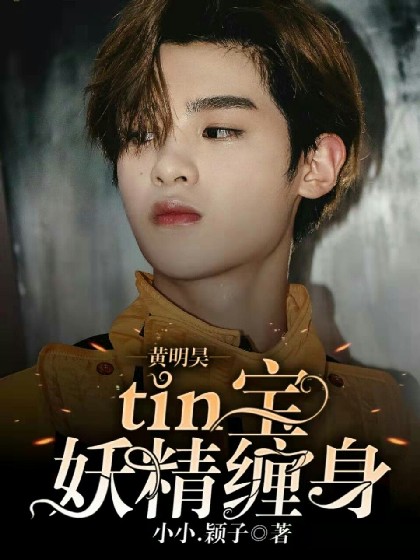 黄明昊:tin宝妖精缠身