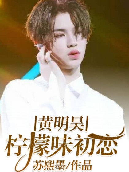 黄明昊，柠檬味初恋