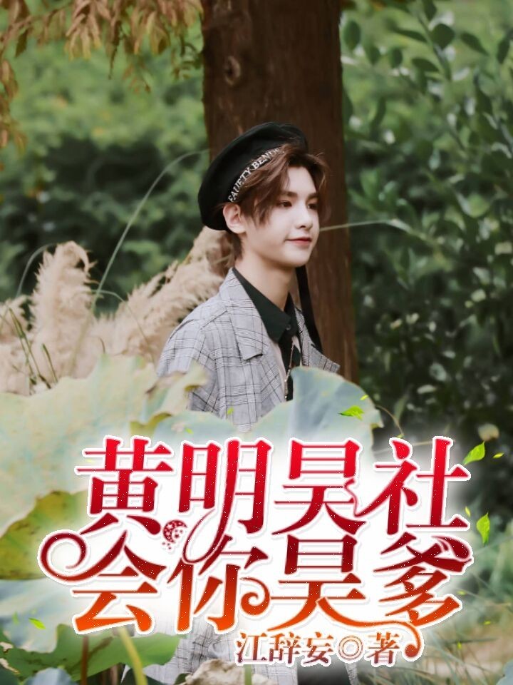 黄明昊:社会你昊爹