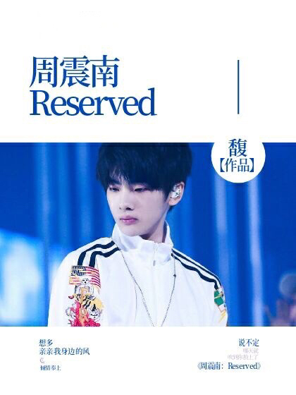 周震南：Reserved.