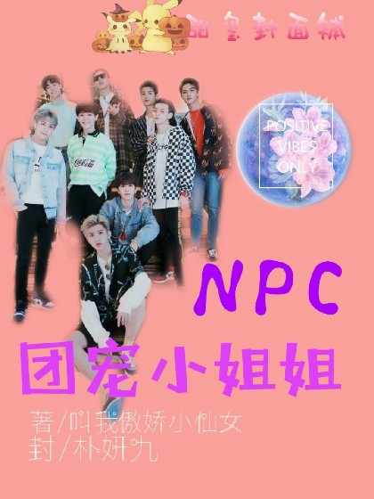 NPC之团宠小姐姐