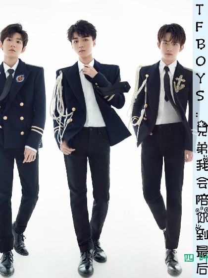 TFBOYS:兄弟我陪你到最后