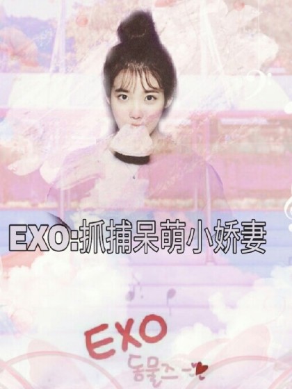 EXO:抓捕呆萌小娇妻