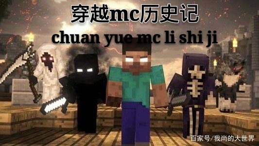 穿越minecraft历史记