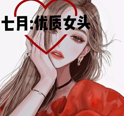 七月:优质女头