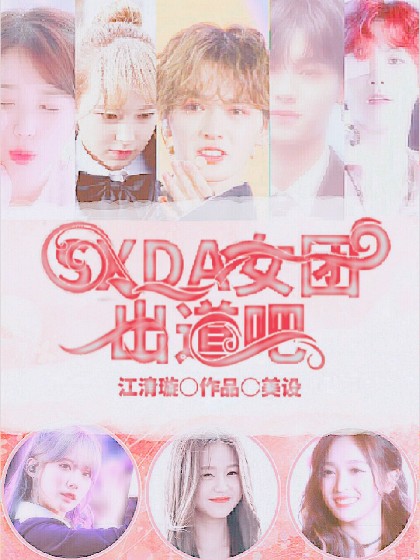 SXDA:女团出道吧