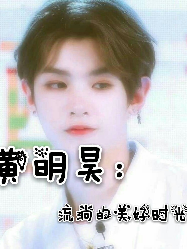 黄明昊.流淌的美好时光