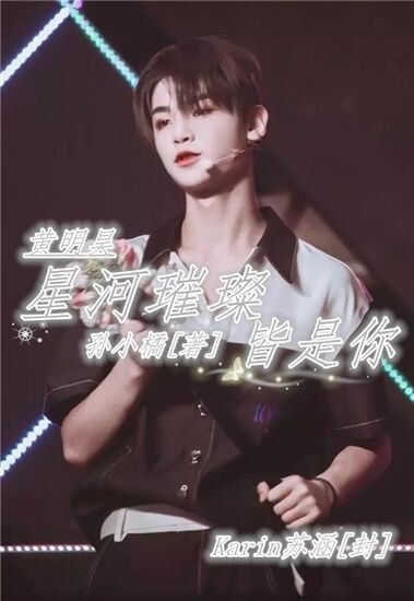 黄明昊:星河璀璨.皆是你