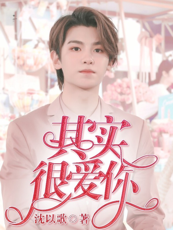 黄明昊.其实很爱你