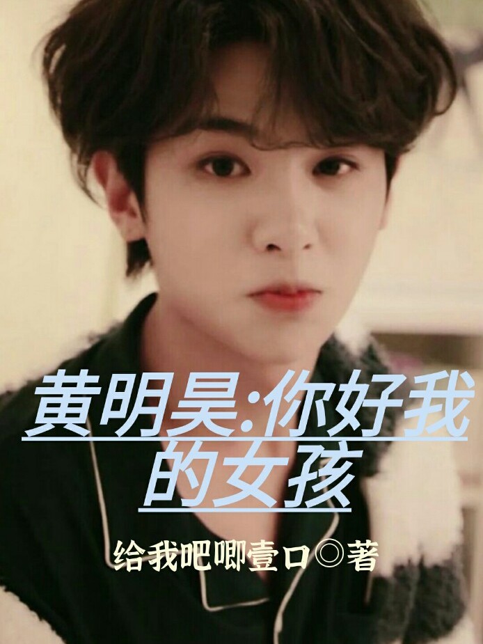 黄明昊:你好我的女孩