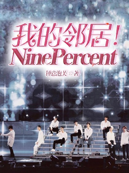 我的邻居！NinePercent