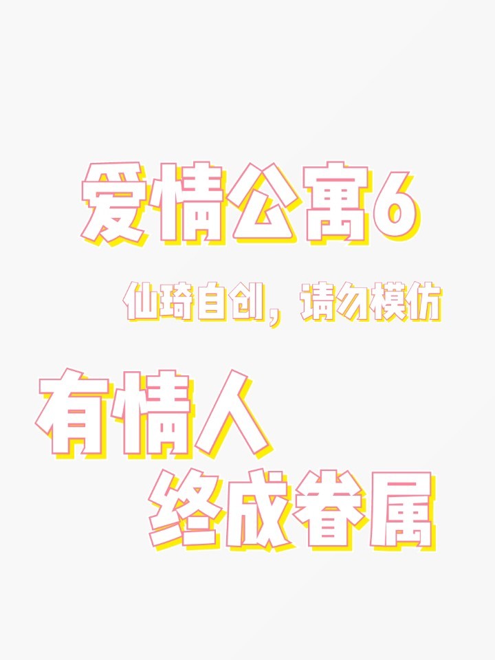 爱情公寓6（后续）