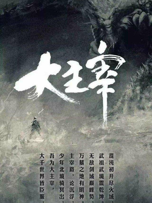 大主宰爱你三生三世