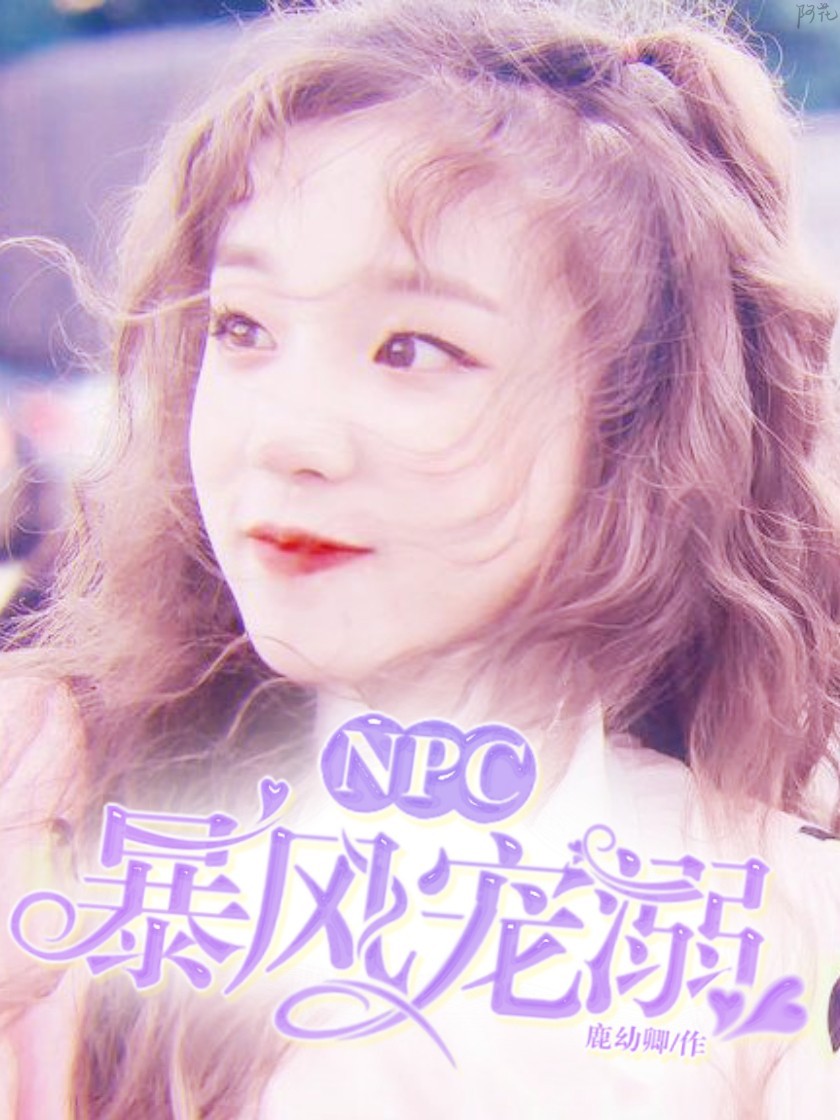 NPC:暴风宠溺