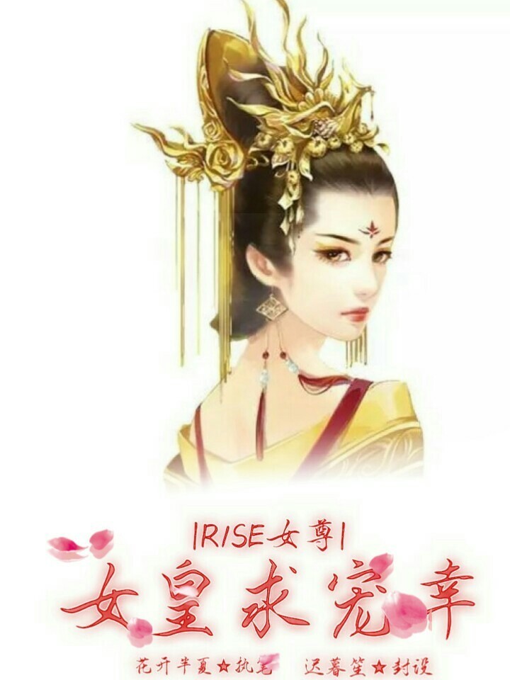 R1SE女尊:女皇求宠幸