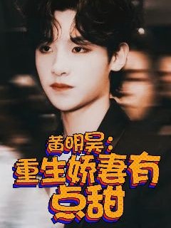 黄明昊：重生娇妻有点甜