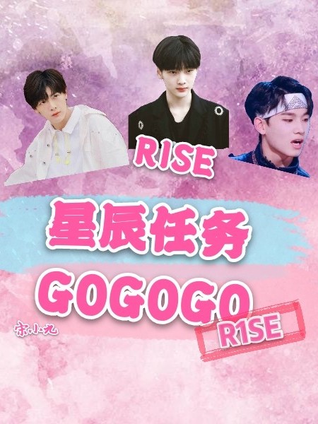 R1SE：星辰任务GOGOGO