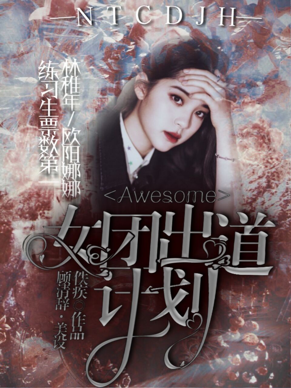 Awesome女团出道计划